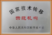 2015年01月，被科技部認定為“國家技術(shù)轉移示范機構”