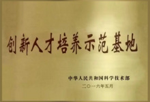 2016年05月，被科技部認定為“國家創(chuàng  )新人才培養示范基地”