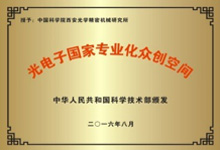 2016年08月被科技部認定“光電子國家專(zhuān)業(yè)化眾創(chuàng  )空間”
