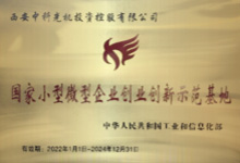 2016年10月，被工信部認定為“國家級小型微型創(chuàng  )業(yè)創(chuàng  )新示范基地”