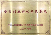 2016年11月，被人社部認定為“全國創(chuàng  )業(yè)孵化示范基地”
