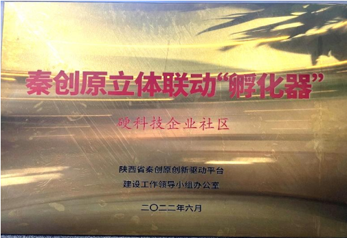 2022年6月，硬科技企業(yè)社區被授予“秦創(chuàng  )原立體聯(lián)動(dòng)‘孵化器’”