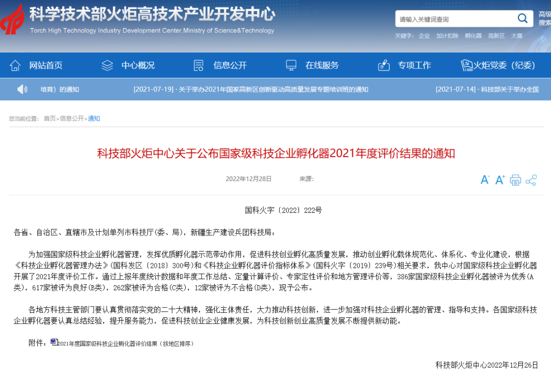 2022年12月，西科控股獲國家級科技企業(yè)孵化器2021年度考評優(yōu)秀（A類(lèi)）評級