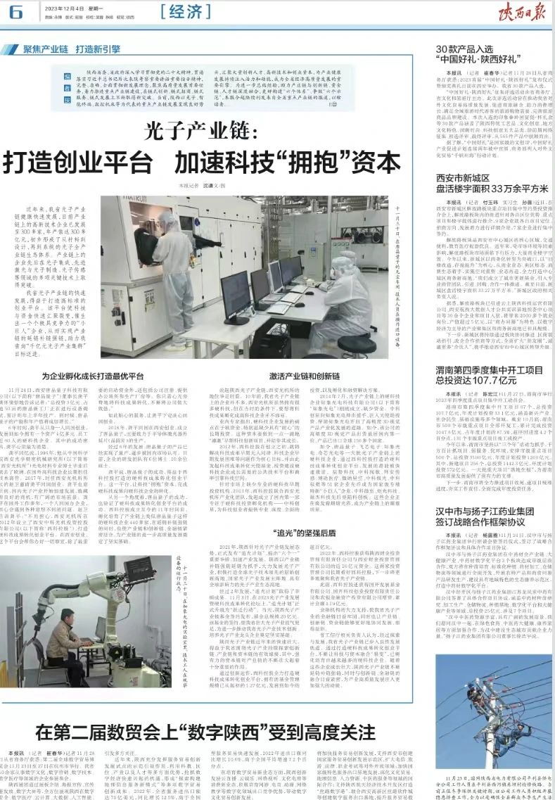 《陜西日報》 | 光子產(chǎn)業(yè)鏈：打造創(chuàng  )業(yè)平臺 加速科技“擁抱”資本