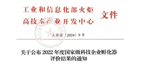 硬科技社區獲評優(yōu)秀（A類(lèi)）國家級科技企業(yè)孵化器